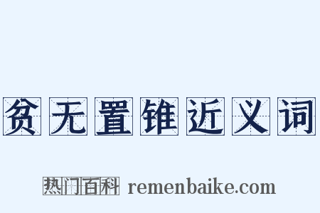 贫无置锥近义词是什么意思的图片